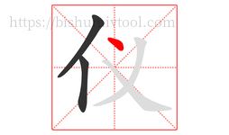 仪字的第3画:丶,点