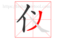 仪字的第4画:丿,撇