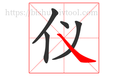 仪字的第5画:㇏,捺