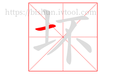 坏字的第1画:一,横