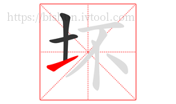 坏字的第3画:㇀,提
