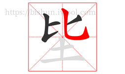 坒字的第4画:乚,竖弯钩