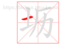 坜字的第1画:一,横