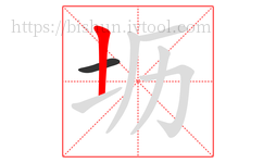 坜字的第2画:丨,竖