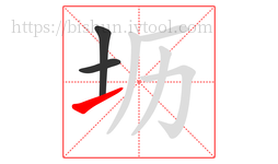 坜字的第3画:㇀,提
