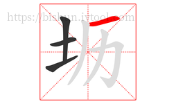 坜字的第4画:一,横