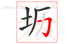 坜字的第6画:𠃌,横折钩