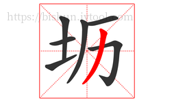 坜字的第7画:丿,撇