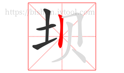 坝字的第4画:丨,竖