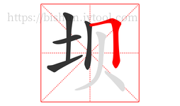 坝字的第5画:𠃍,横折