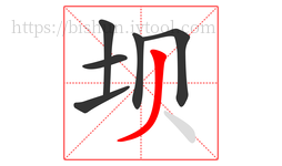 坝字的第6画:丿,撇