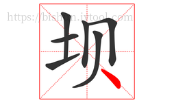 坝字的第7画:丶,点