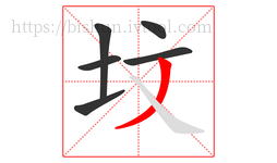 坟字的第6画:丿,撇