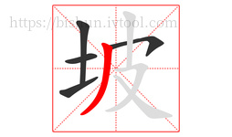 坡字的第5画:丿,撇