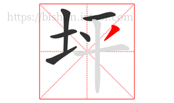 坪字的第6画:丿,撇