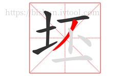 坯字的第5画:丿,撇