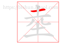 坴字的第1画:一,横