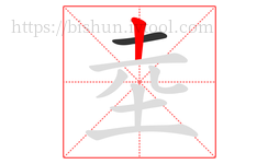 坴字的第2画:丨,竖