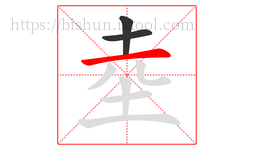 坴字的第3画:一,横