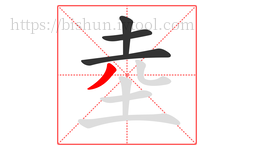 坴字的第4画:丿,撇