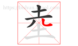坴字的第5画:丶,点