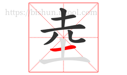 坴字的第6画:一,横