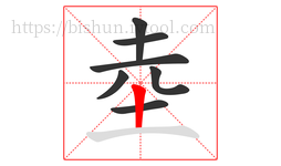 坴字的第7画:丨,竖