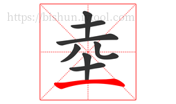 坴字的第8画:一,横
