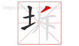 坼字的第4画:丿,撇