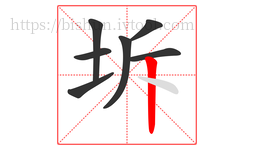 坼字的第7画:丨,竖