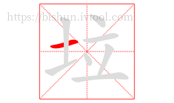 垃字的第1画:一,横