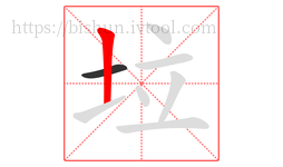 垃字的第2画:丨,竖