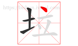 垃字的第4画:丶,点