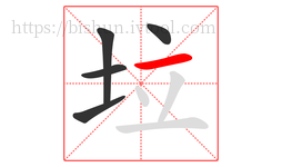 垃字的第5画:一,横