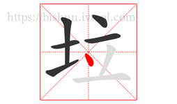 垃字的第6画:丶,点