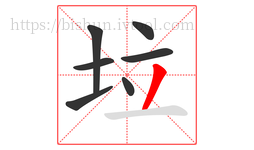 垃字的第7画:丿,撇