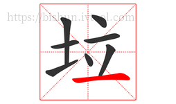 垃字的第8画:一,横