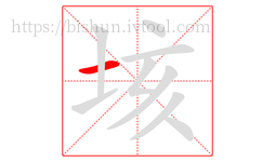 垓字的第1画:一,横