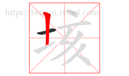 垓字的第2画:丨,竖