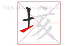 垓字的第3画:㇀,提