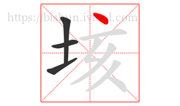 垓字的第4画:丶,点