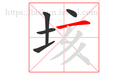 垓字的第5画:一,横