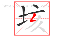 垓字的第6画:𠃋,撇折
