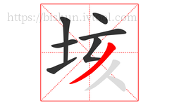 垓字的第7画:丿,撇