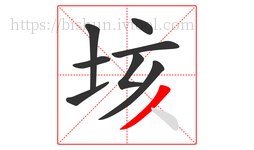 垓字的第8画:丿,撇