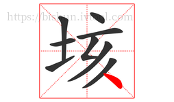垓字的第9画:丶,点