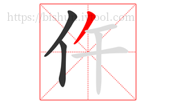 仵字的第3画:丿,撇