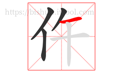 仵字的第4画:一,横