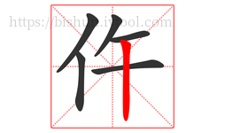 仵字的第6画:丨,竖