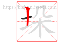 垛字的第2画:丨,竖